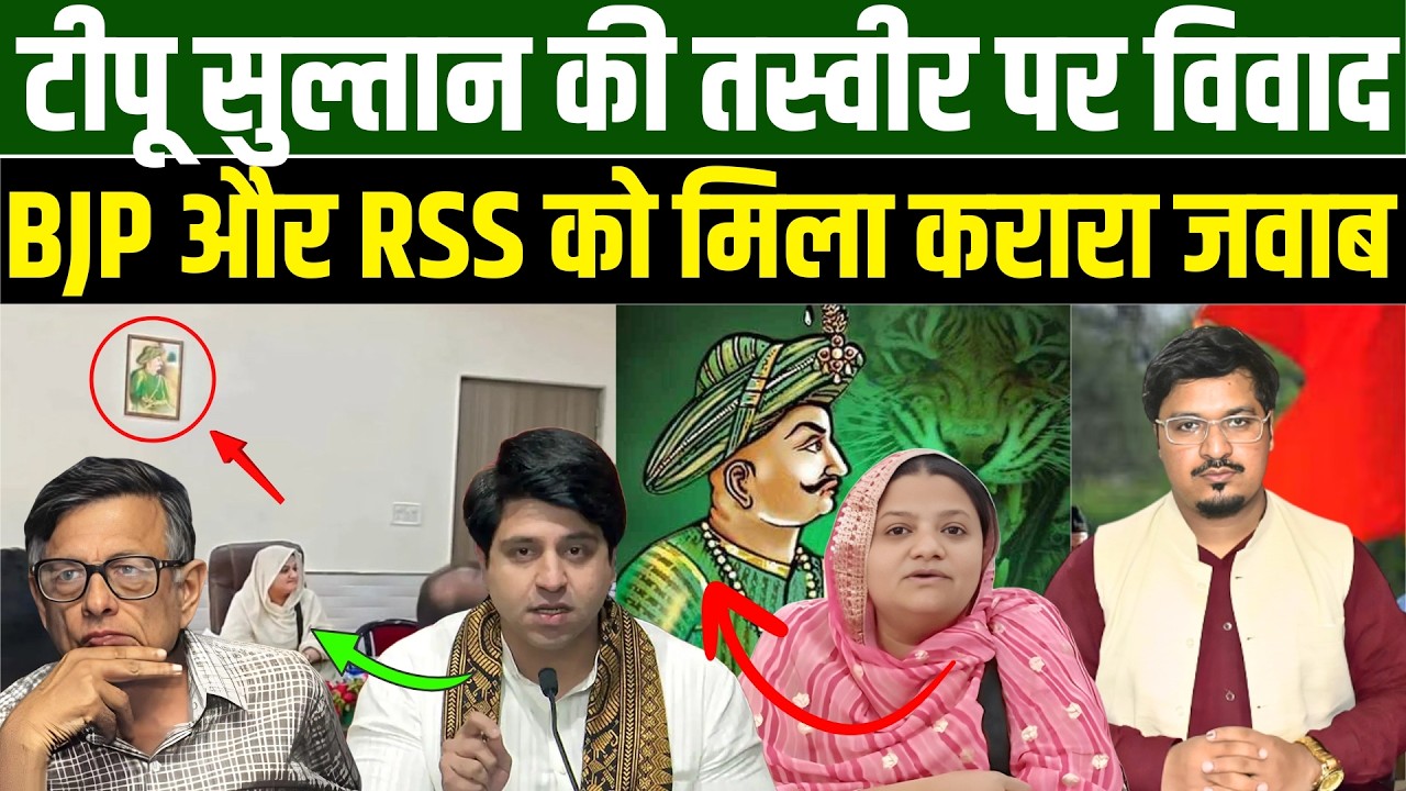 टीपू सुल्तान की तस्वीर पर विवाद, BJP और RSS को मिला करारा जवाब l Shams Tabrez Qasmi l Millat Times