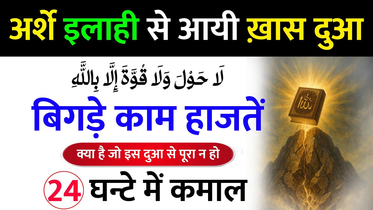 अल्लाह के अर्श से आई ख़ास दुआ । Lahol Sharif Dua Hindi Urdu | Lahol Sharif Dua ki Fazilat