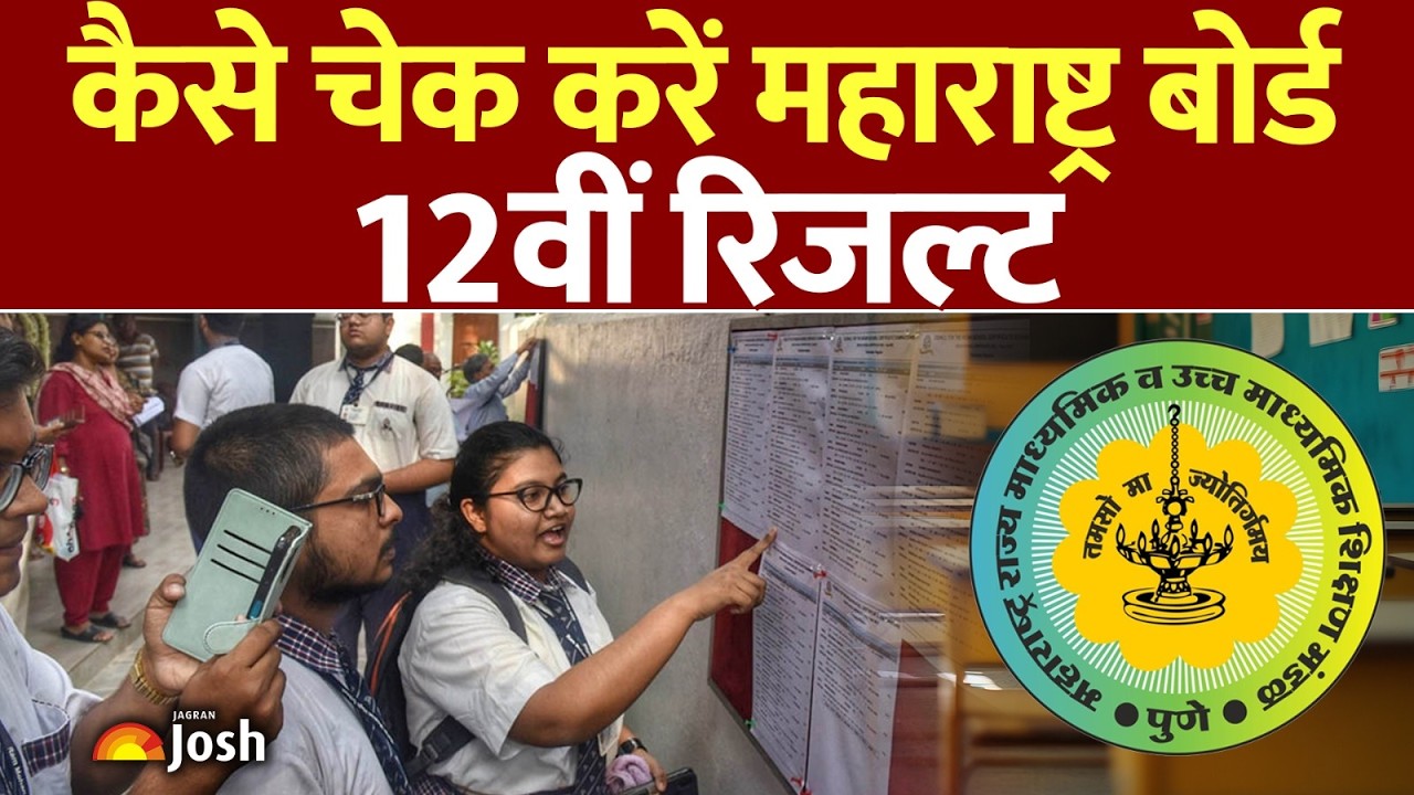 Maharashtra HSC 12th Result 2026: महाराष्ट्र बोर्ड 12वीं का रिजल्ट कैसे देखें? जानें Step-By-Step