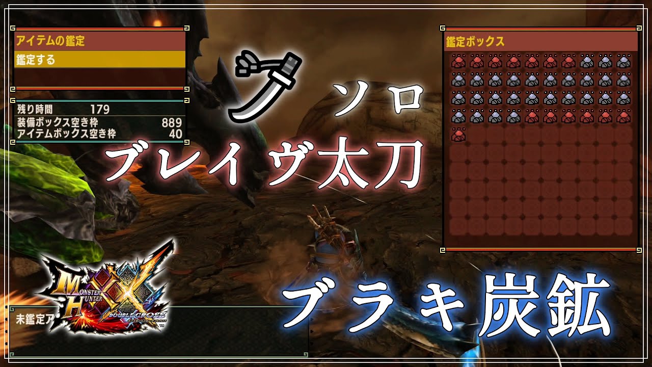【MHXX/NS】GWは神おま求めてブラキ炭鉱！ / ブレイヴ太刀ソロ 2'38【ダブルクロス】