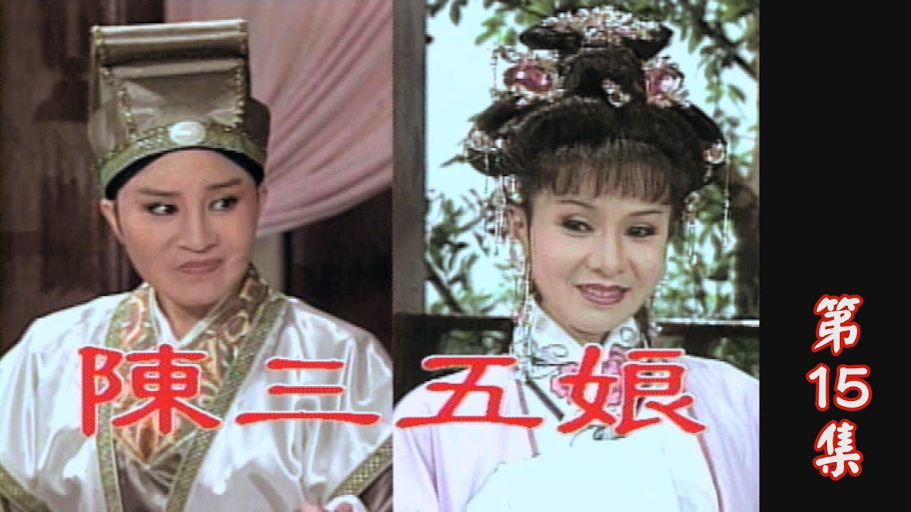 【懷舊葉青歌仔戲】陳三五娘 第15集