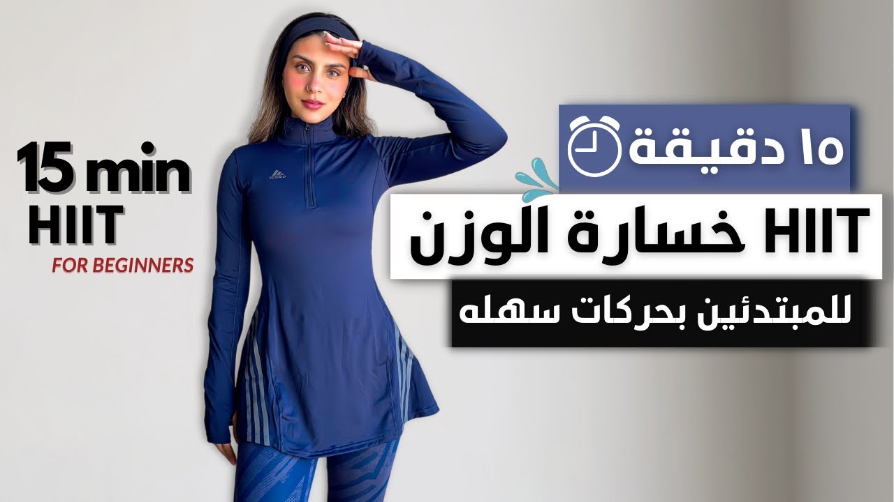 في ١٥ دقيقة فقط 💦أسهل تمارين لخسارة الوزن و حرق الدهون في البيت | WEIGHT LOSS EXERCISE AT HOME