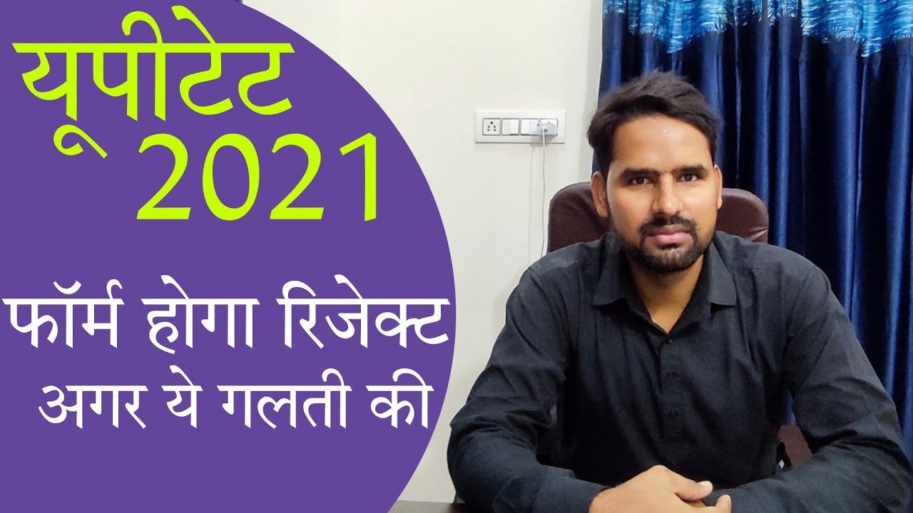 UPTET 2021: ये गलती की तो फॉर्म रिजेक्ट