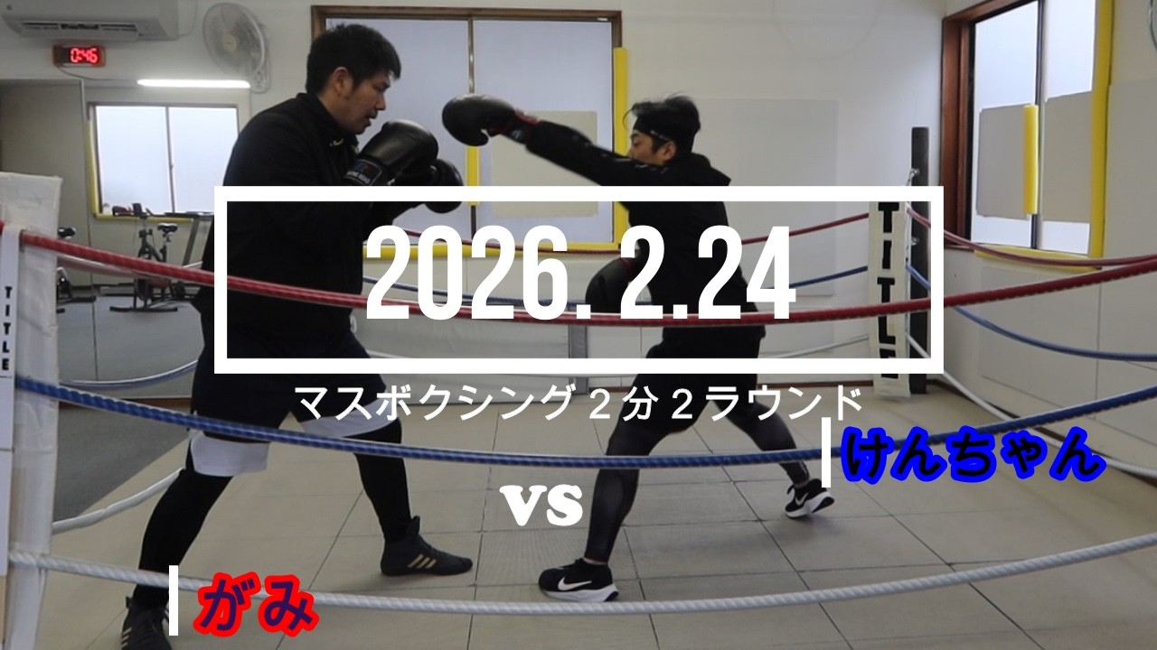 がみ VS けんちゃん 2026. 2.24 マスボクシング2分2R