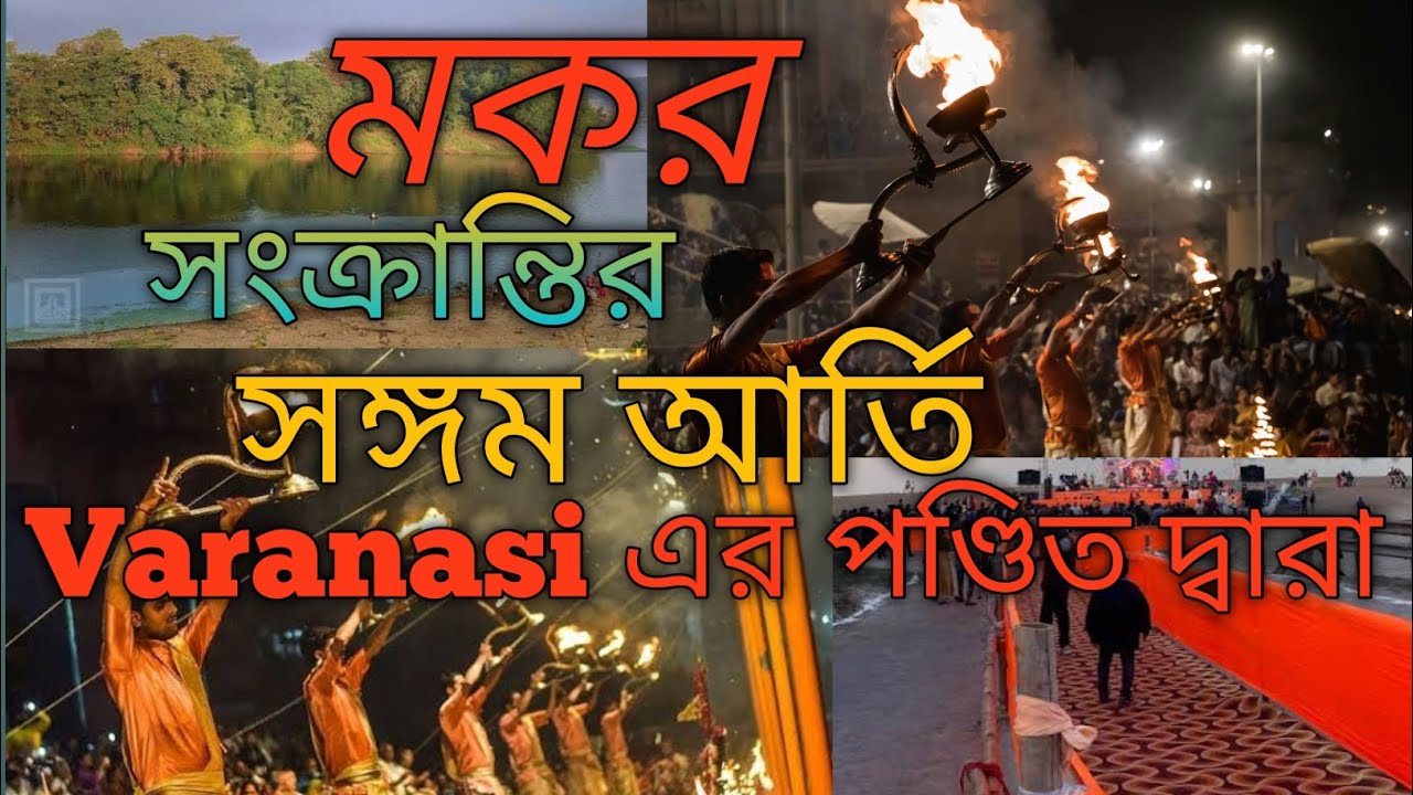 Makar Sankranti 2026 || varanasi এর পণ্ডিত দ্বারা খুব সুন্দর সঙ্গম আর্তি ||