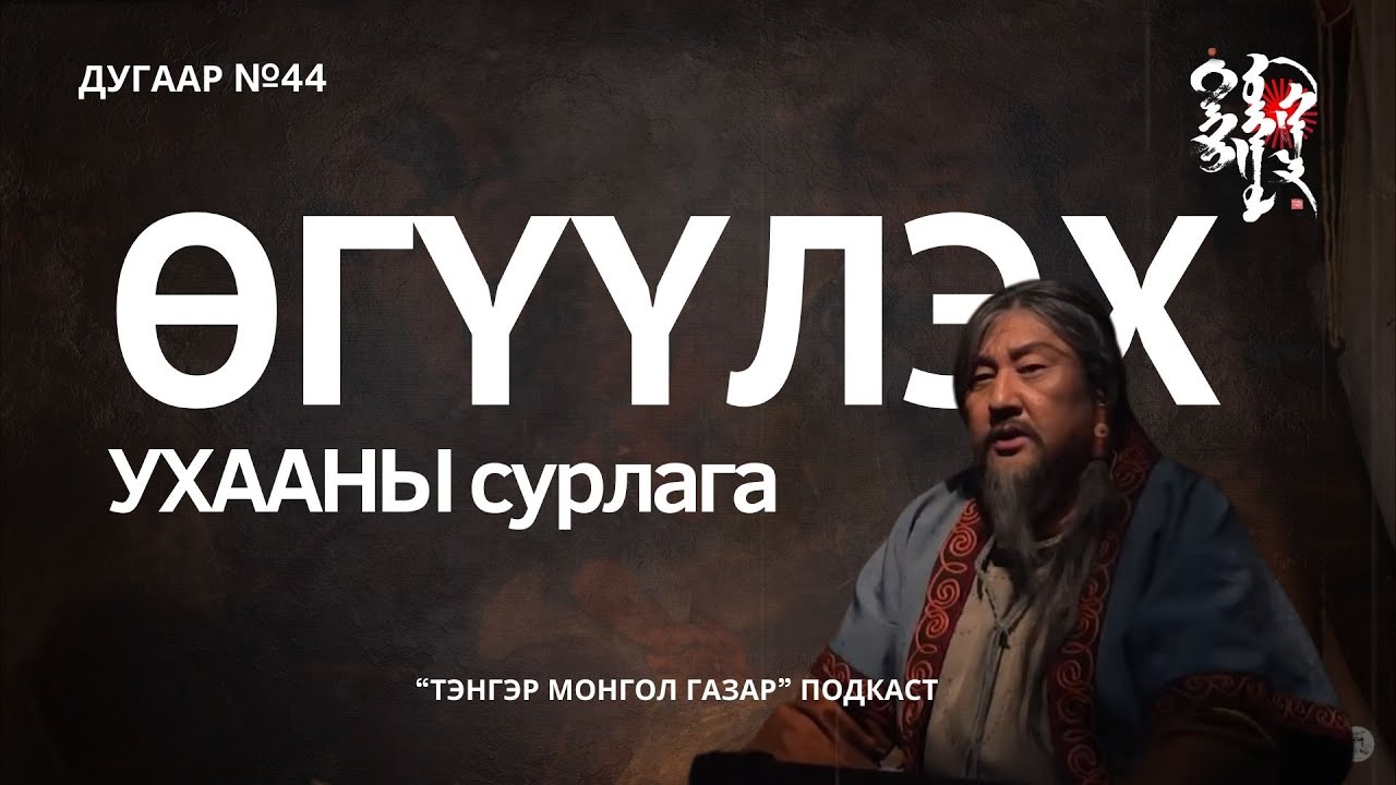 #44. Өгүүлэх Ухааны Хичээл | Тэнгэр Монгол Газар