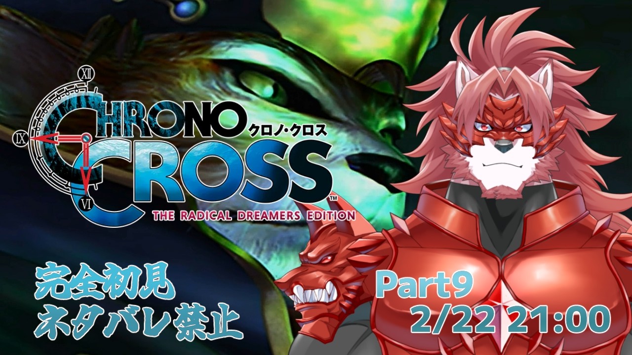 【クロノ・クロス #9】時には断る勇気も大事【Vtuber/蘇牙神ハル】