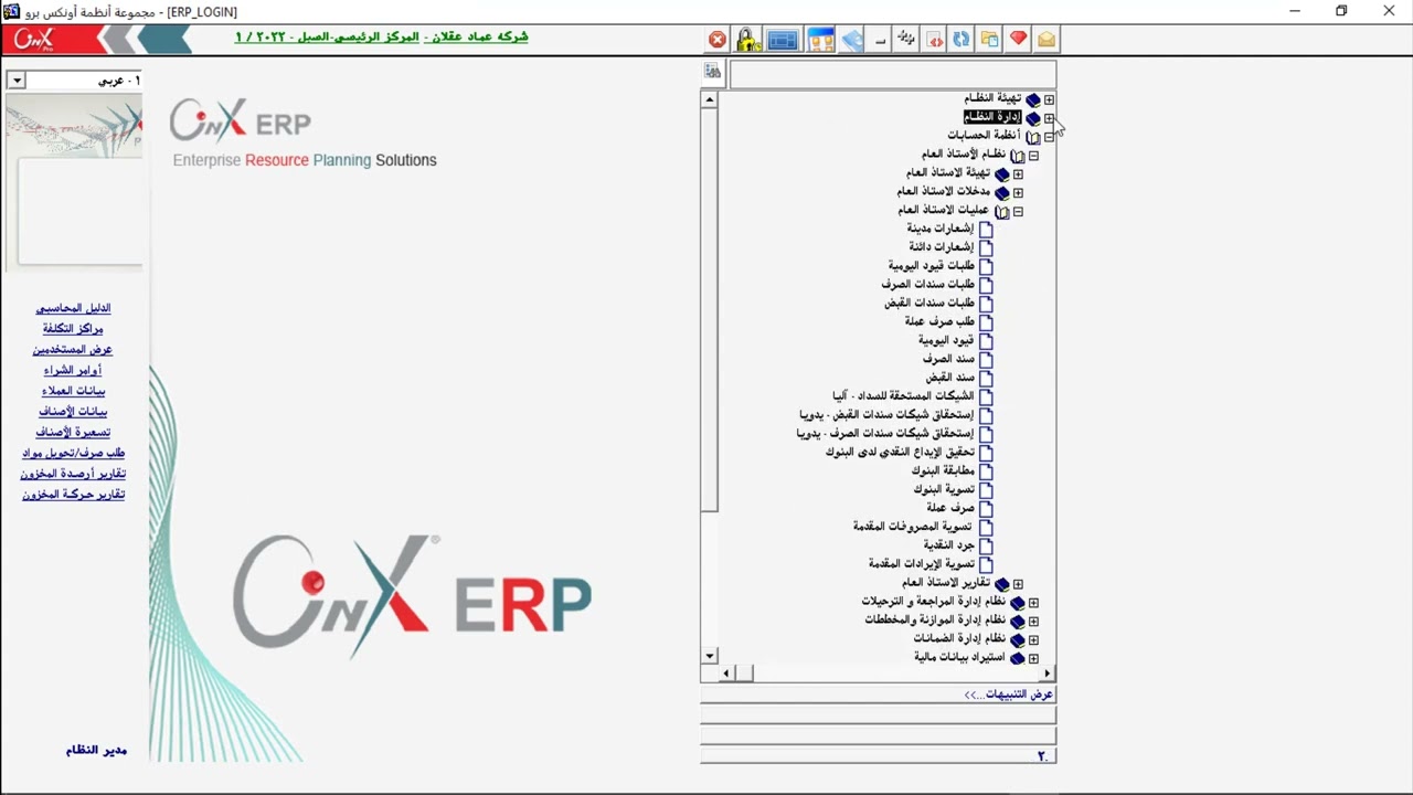 19 قيود اليومية في نظام الاونكس ERP