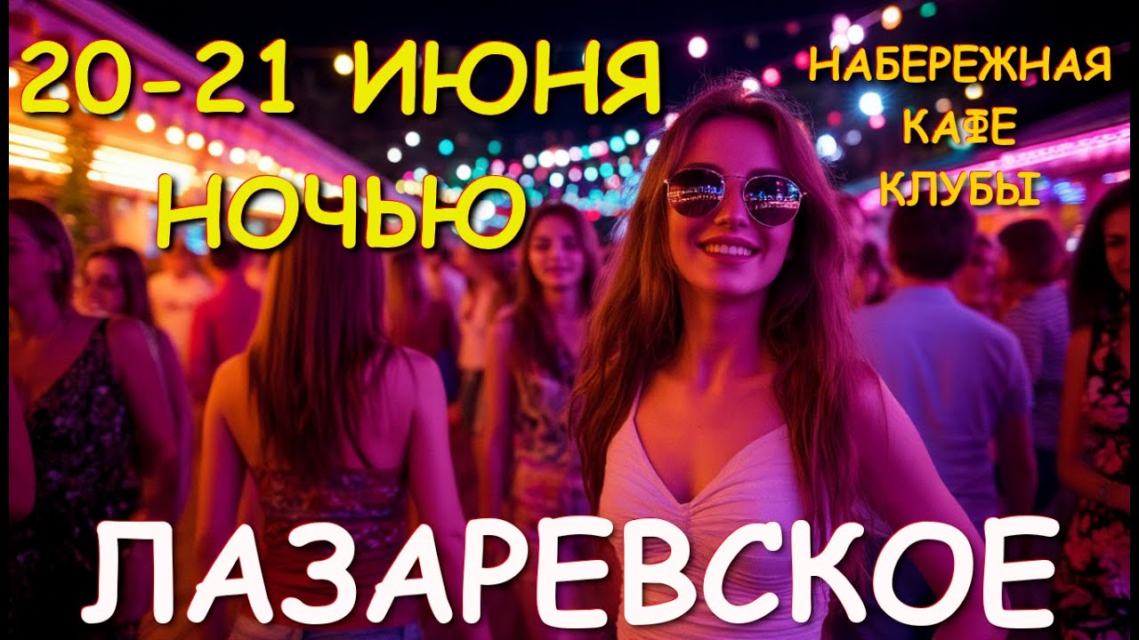 Лазаревское 2025, Лазаревское отдых, Лазаревское сегодня, Лазаревское набережная, Лазаревское обзор🌴
