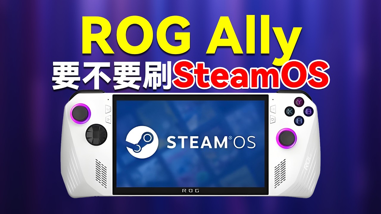 ROG Ally究竟要不要刷SteamOS？刷完有什么优势，适合哪些人刷？刷完影响体验吗？哪些人不适合刷机？