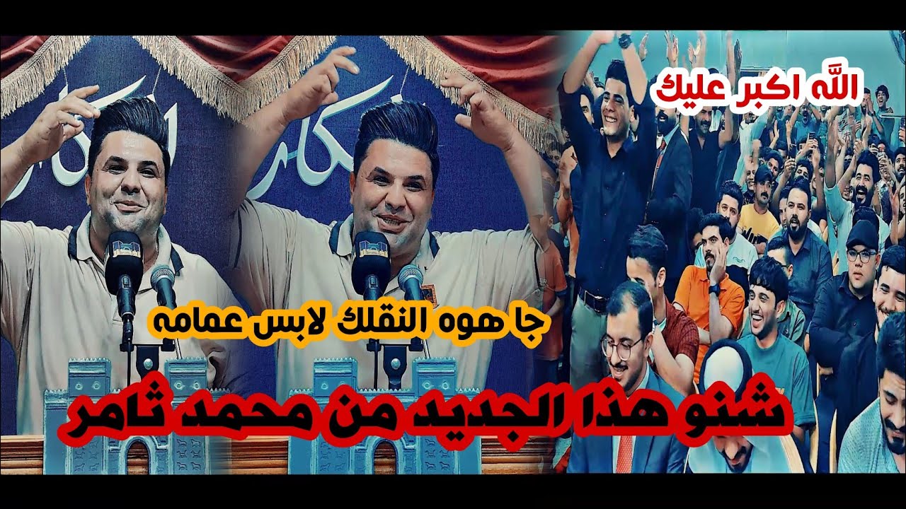 شنو هاي اوكفو اسمعو جديد الشاعر محمد ثامر/صرتلك ام وعدل لبسك وممشاك/مهرجان منتدى افكار