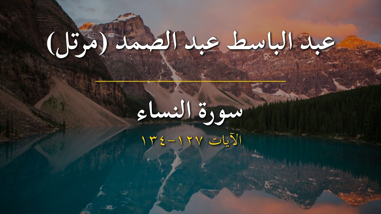 سورة النساء | عبد الباسط عبد الصمد (مرتل) | الآيات 127-134