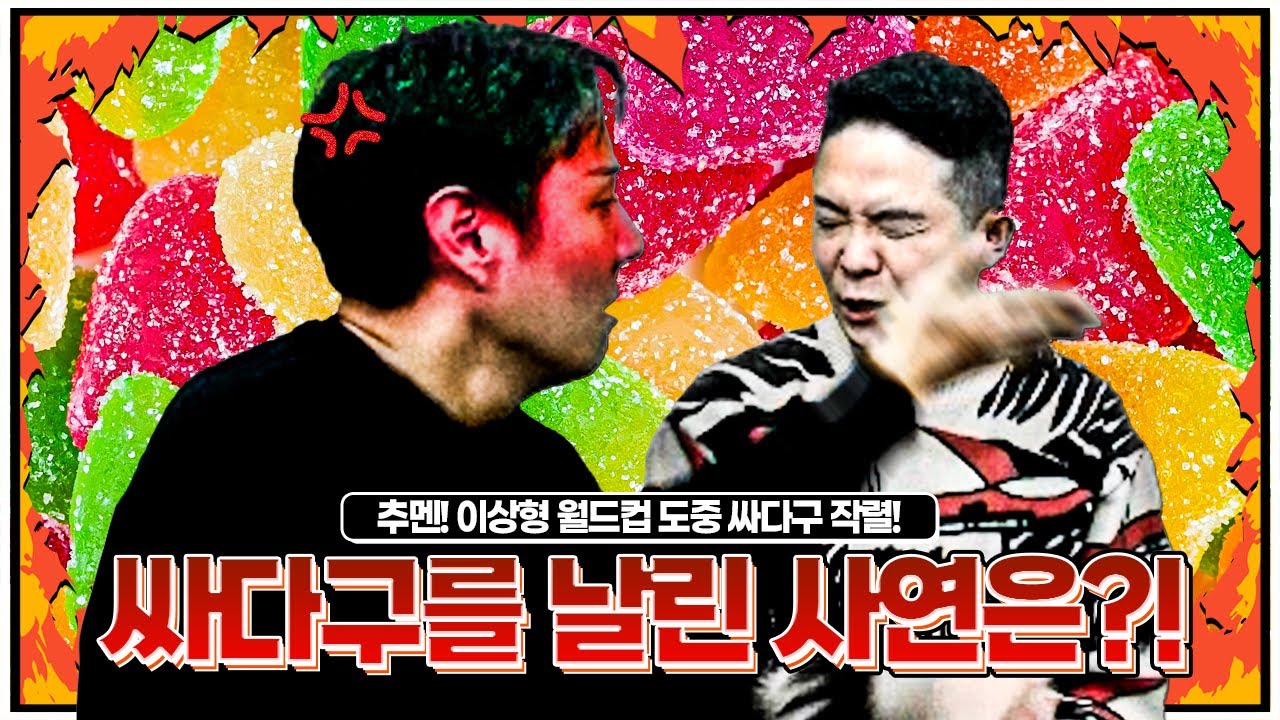 달고나 때문에 유혈사태 발생ㅋㅋㅣ단맛 음식 월드컵