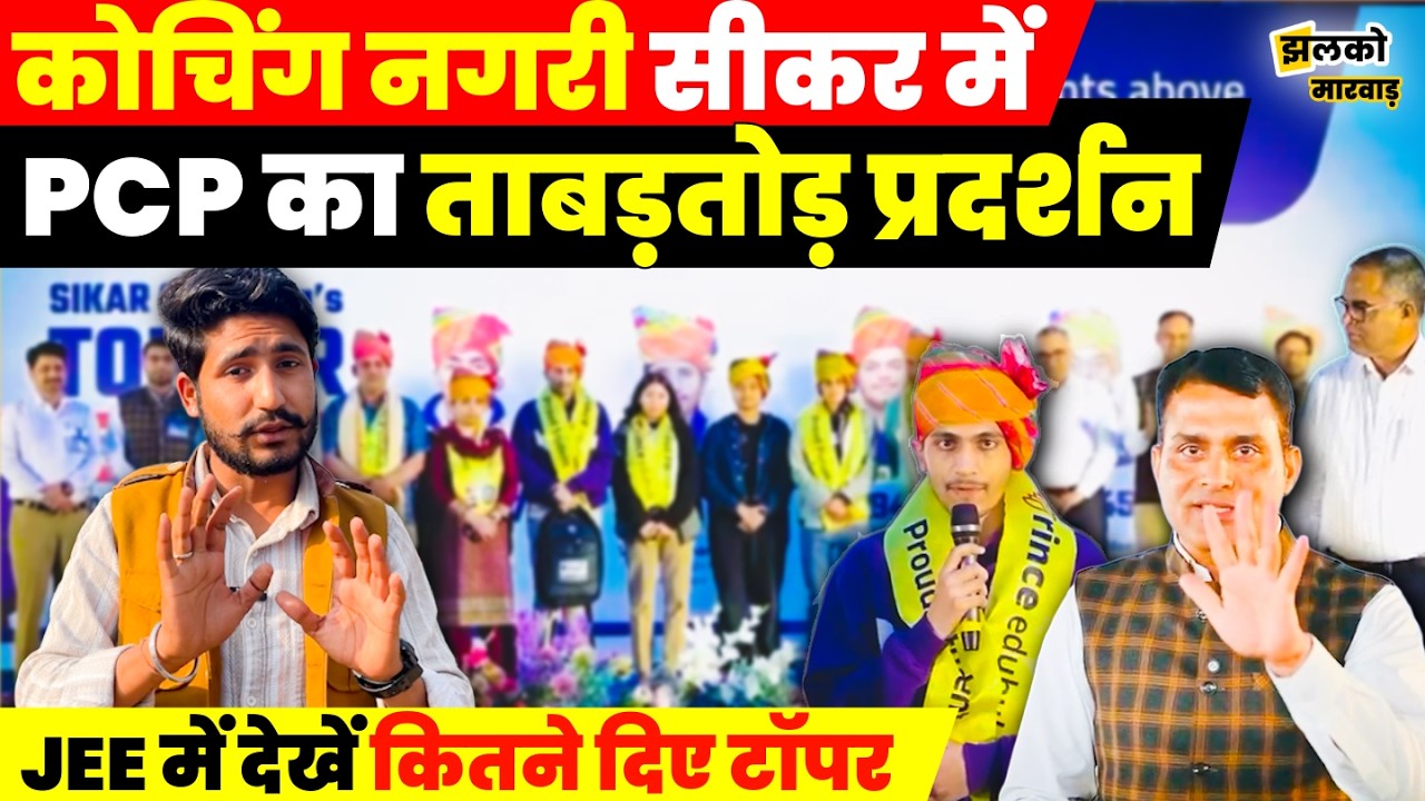 कोचिंग नगरी सीकर में PCP का ताबड़तोड़ प्रदर्शन JEE में देखें कितने दिए टॉपर. ~ jhalko marwar