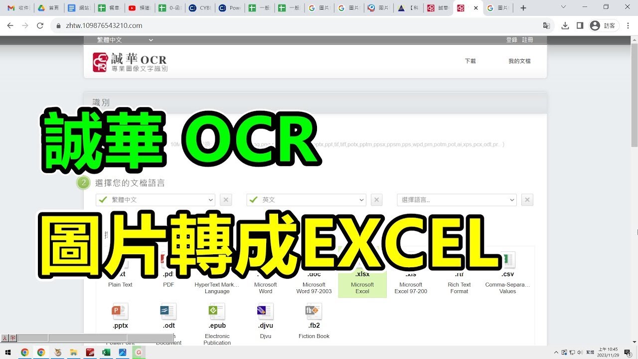 把圖片轉成EXCEL表格，誠華OCR