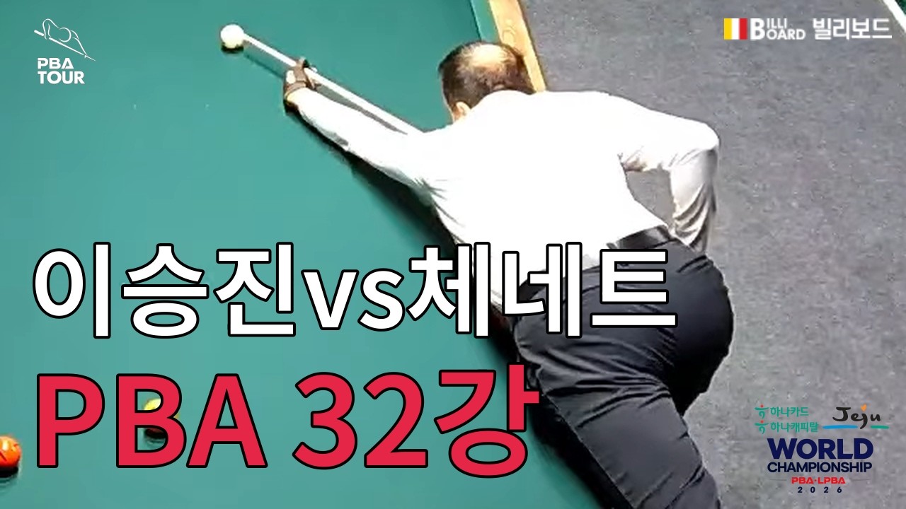 T3 32강 이승진 vs 체네트 [하나카드 하나캐피탈 제주특별자치도 PBA 월드 챔피언십 2026]