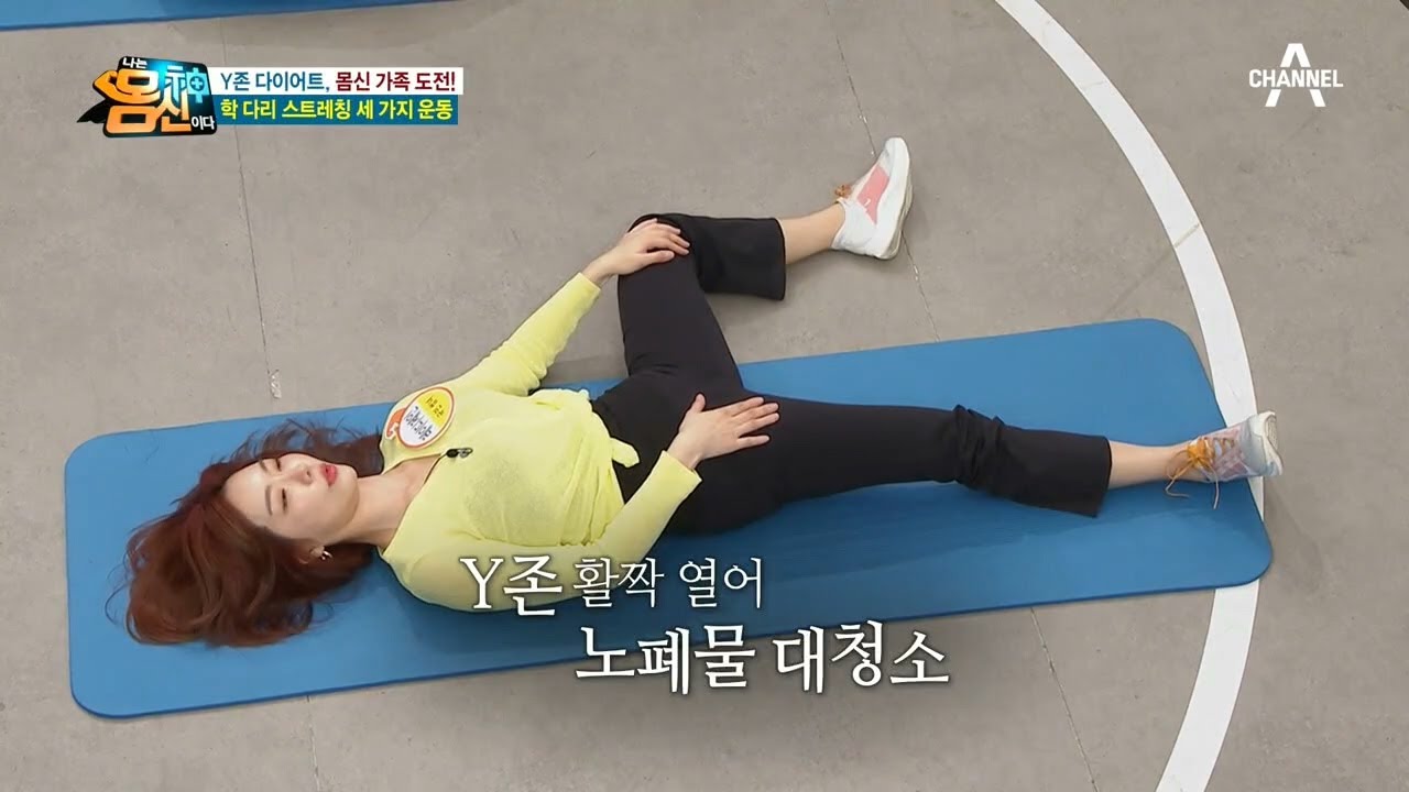 Y존을 확실하게 펴주는 방법! ＂허벅지와 종아리를 직각으로 만들어라!＂ | 나는 몸신이다 280 회