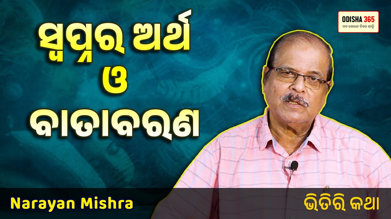 ସ୍ୱପ୍ନର କଣ କିଛି ଅର୍ଥ ଥାଏ ? Swapnara Artha | Bhitiri Katha 134 | Narayan Mishra | Odisha 365
