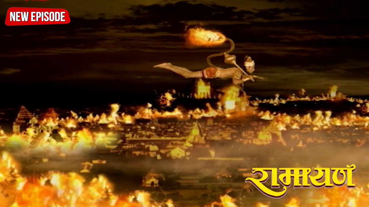 हनुमान जी ने जलाई रावण की सोने की लंका || रामायण | Full Episode. 121
