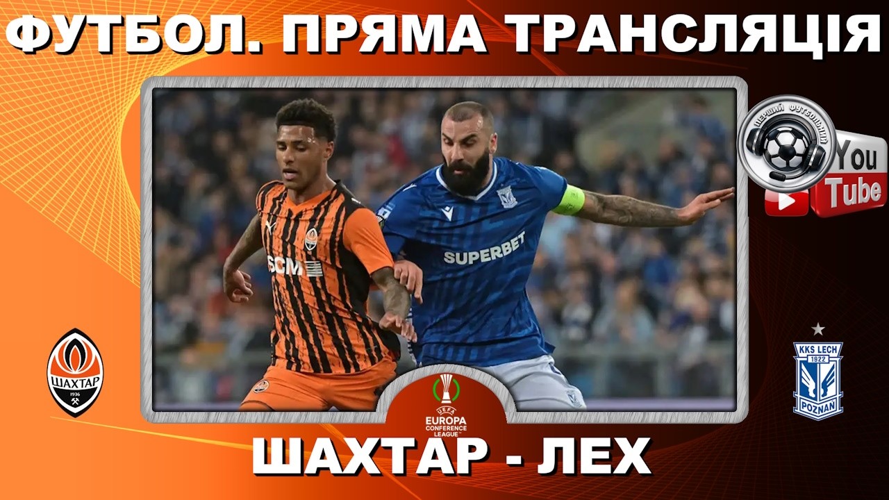 ⚽️Шахтар - Лех. Пряма трансляція. Футбол. Ліга Конференцій. Польща. Плей-оф. 1/8 фіналу. Аудіо