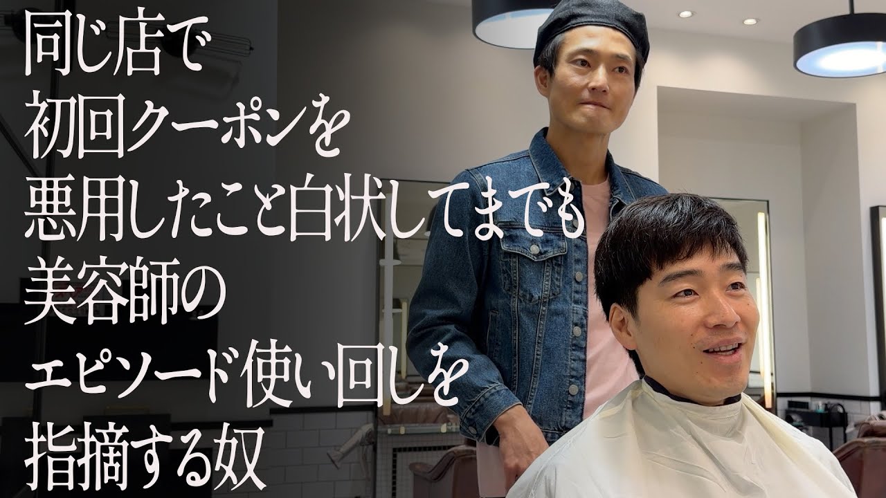 同じ店で初回クーポンを悪用したこと白状してまでも美容師のエピソード使い回しを指摘する奴