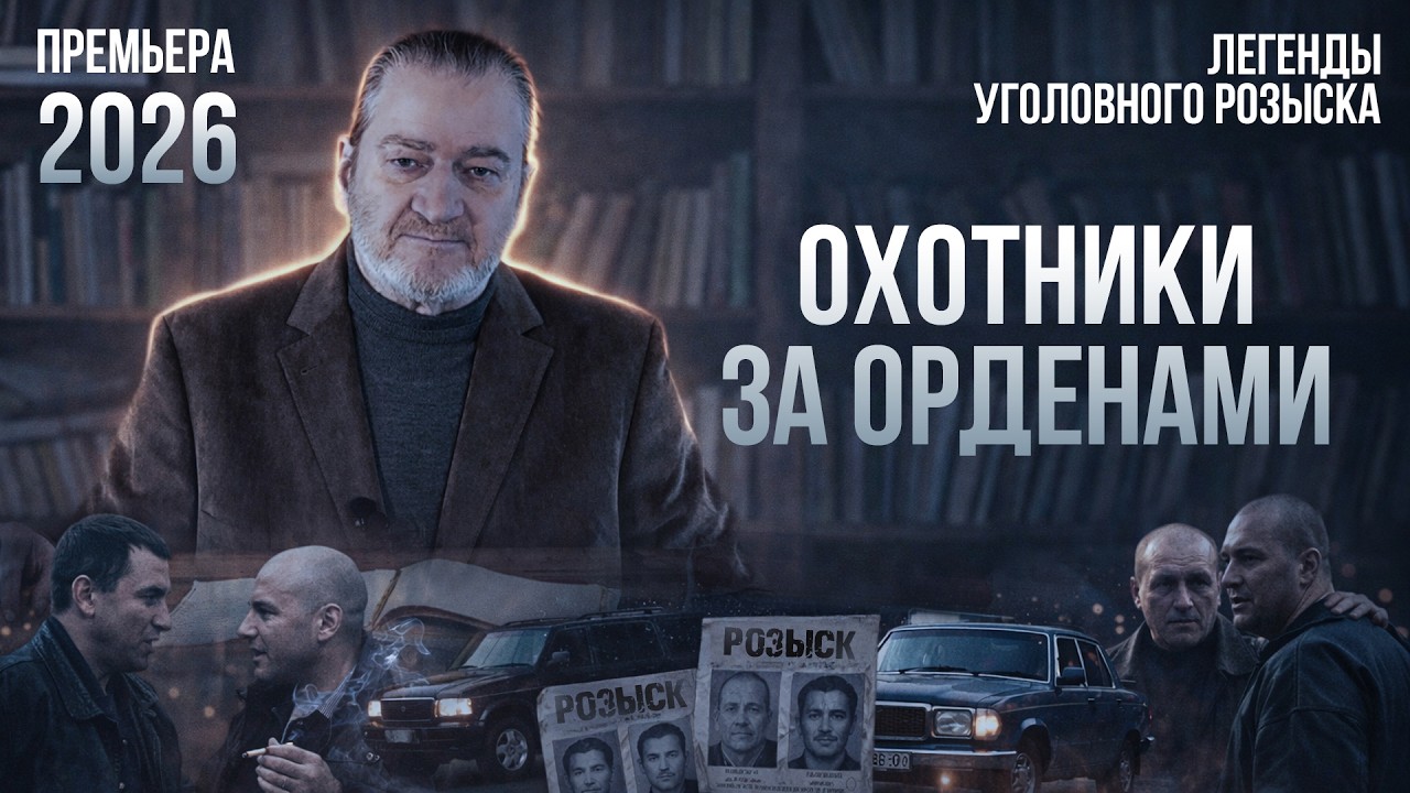 0X0ТНИКИ ЗА ОРДЕНАМИ | Легенды уголовного розыска | ПРЕМЬЕРА 2026! #детектив