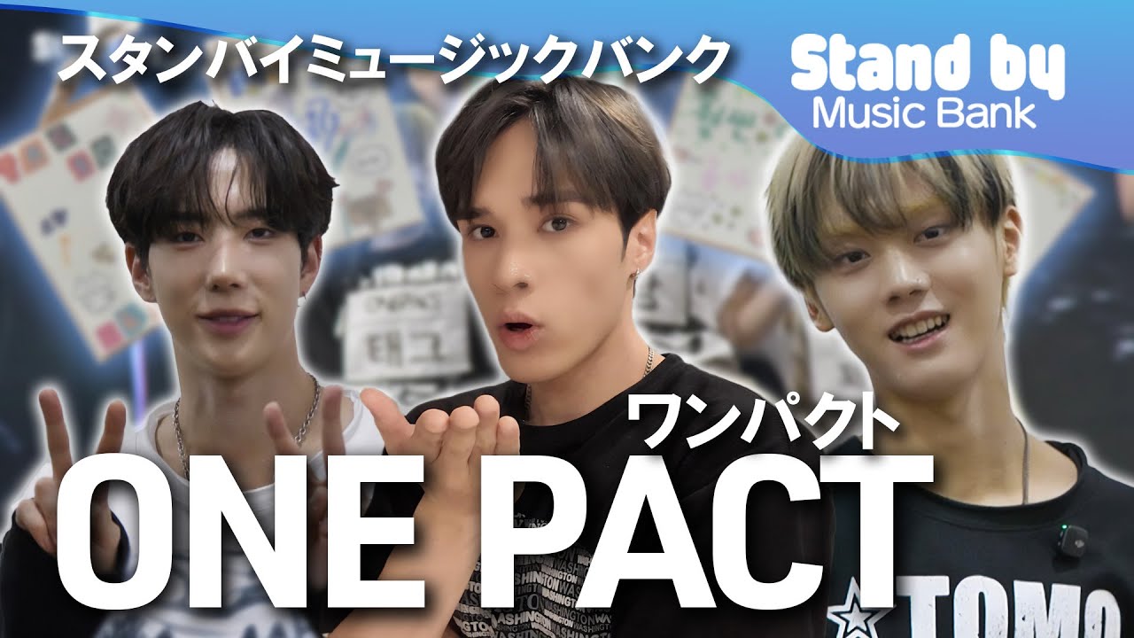 Stand by Music Bank 스탠바이 뮤직뱅크🎤 ONE PACTの楽屋訪問♫