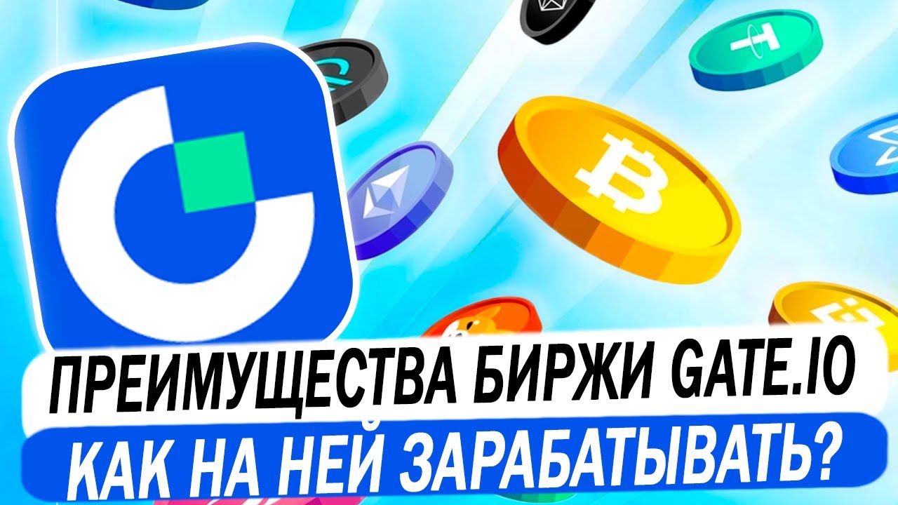 Преимущества биржи Gate. Как на ней зарабатывать?