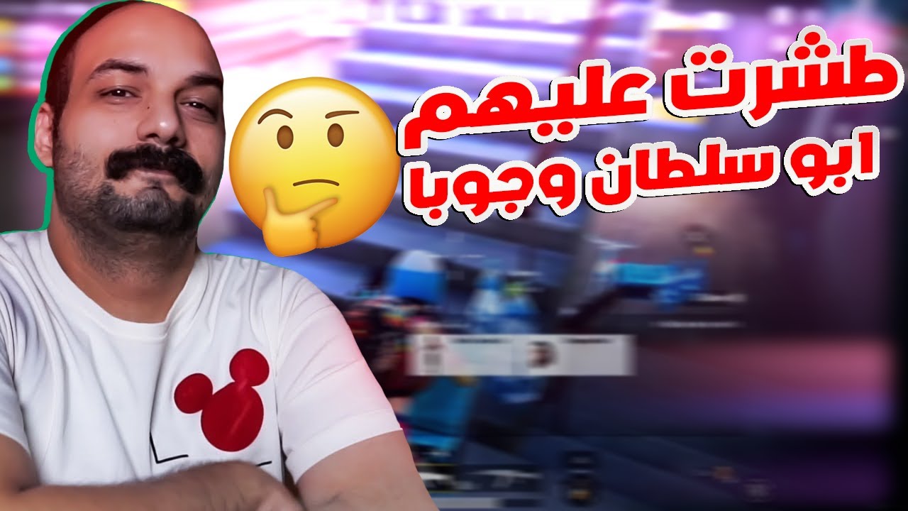 ببجي ابو خليل يطشر على جوبا وابو سلطان ويبعر الكيم طشره تطشير