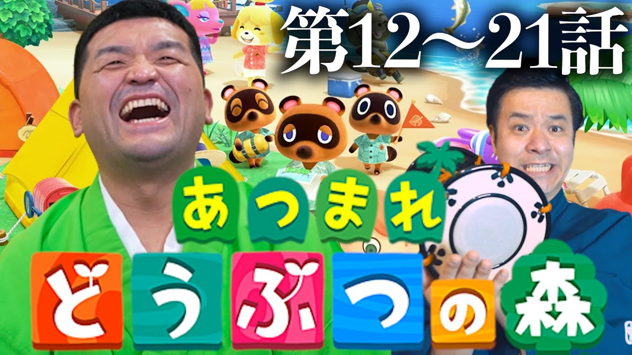 【あつ森 総集編】あつまれどうぶつの森をすゑひろがりずが狂言風ゲーム実況してみた！12〜21話まとめ