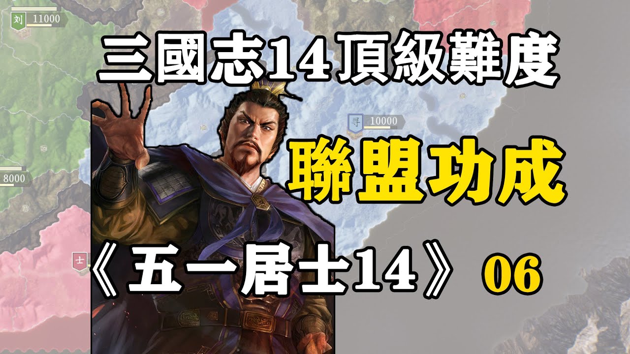 第六期：起兵抗曹11年，終於建立蓋世奇功！五一居士14季06：聯盟功成