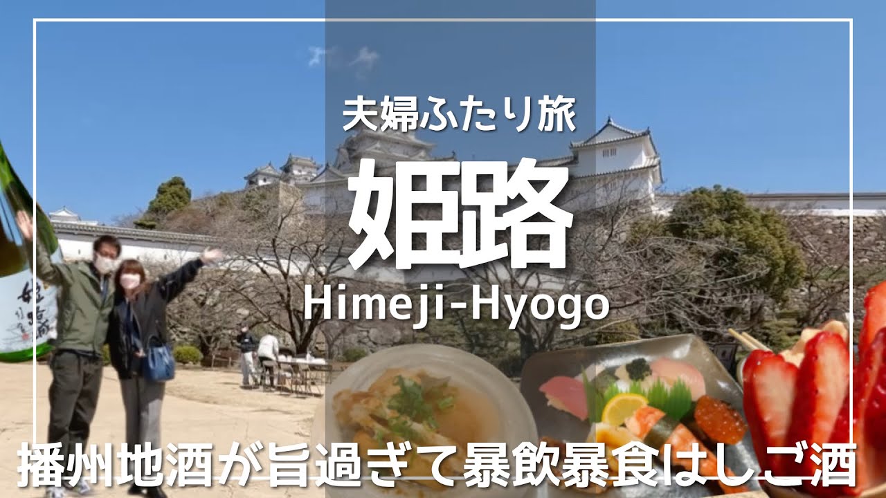 【姫路旅vlog】姫路グルメ満喫はしご酒/播州の地酒が旨すぎて呑み過ぎてしまいました/姫路城周辺散策
