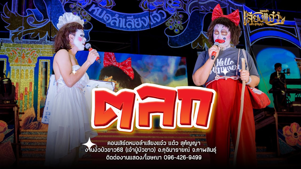โครตฮา! ตลก หมอลำเสียงแจ๋ว : งานงิ้วบัวขาว68 (เจ้าปู่บัวขาว)
