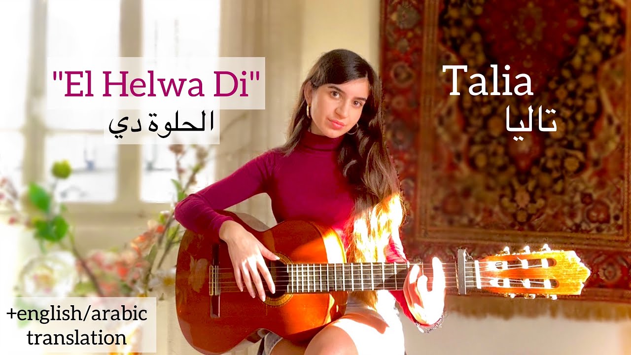 El Helwa Di (الحلوة دي) COVER by Talia (+translation/ترجمة)