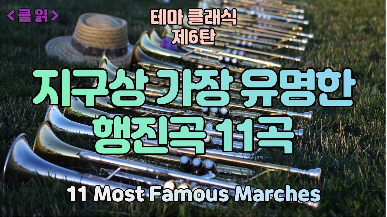 [클읽] ❗무광고 클래식😊❗ 힘찬 하루를 보장하는 행진곡 모음! 작곡가마다 가장 유명한 대표적인 행진곡11곡을 소개합니다. 11 most famous marches.