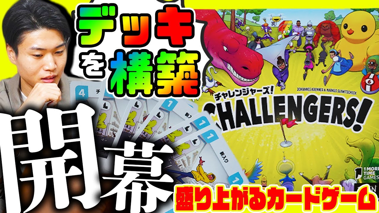 プレイ人数で迷ったらコレ！大人数でも常に1on1バトルで遊びやすい！【チャレンジャーズ/ボードゲーム】