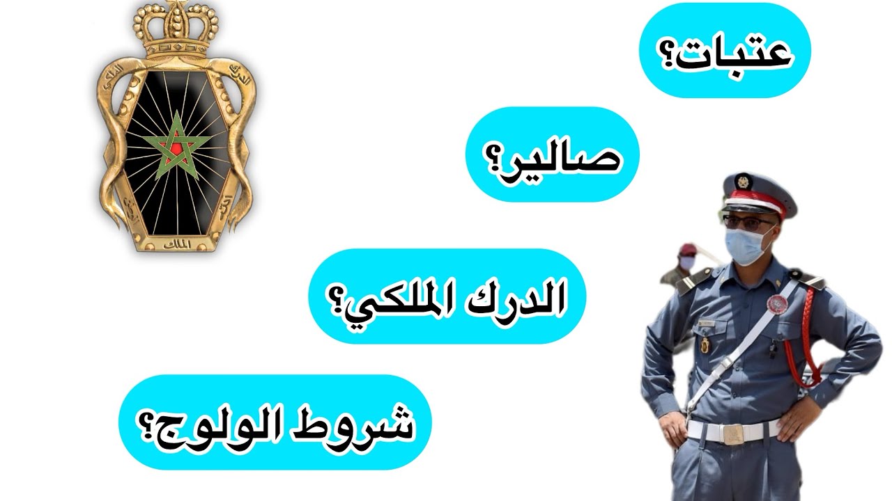 الدرك الملكي 2026 😱 شروط القبول + العتبات + الراتب (مهم بزاف)