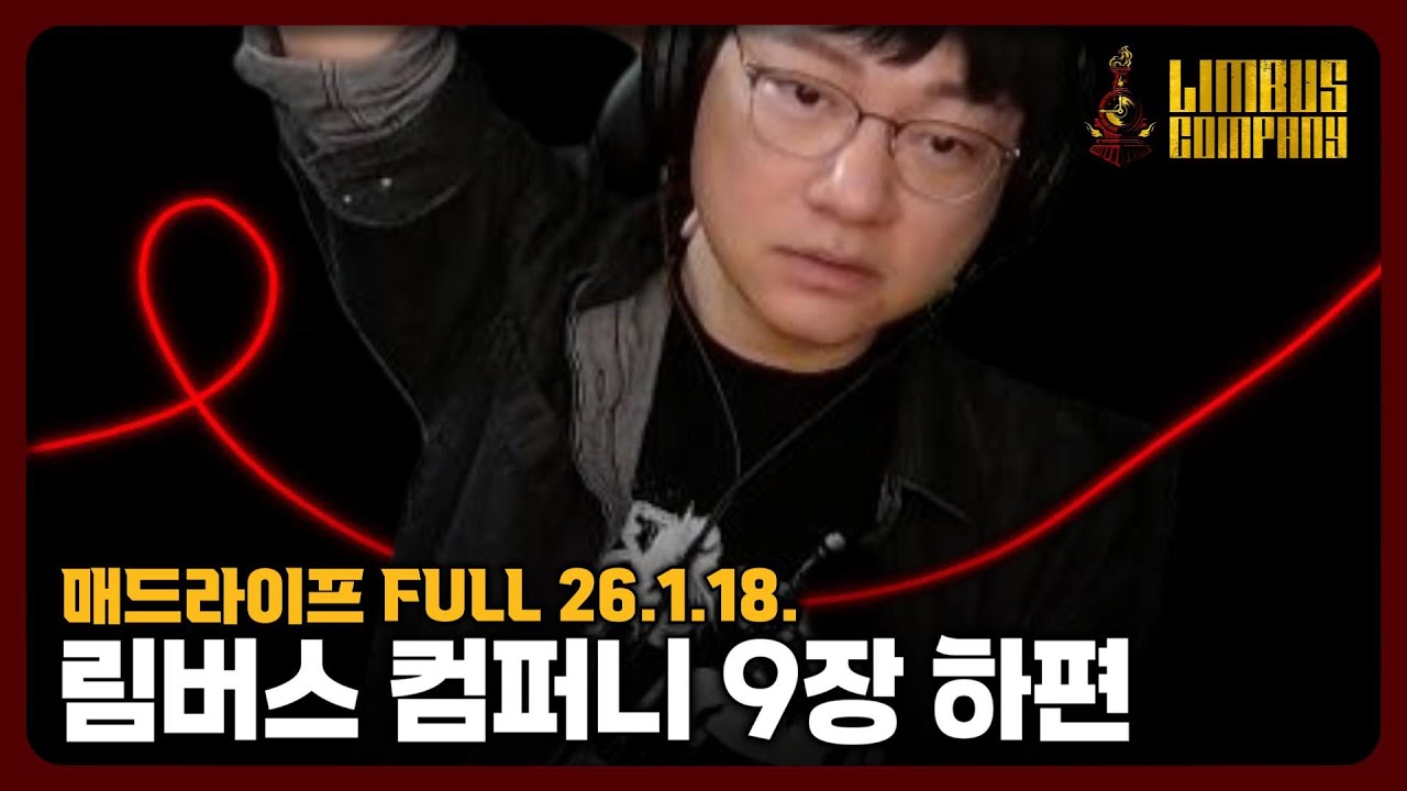 [26.1.18.] 림버스 컴퍼니 9장 #2 | 하편 - 매드라이프 다시보기