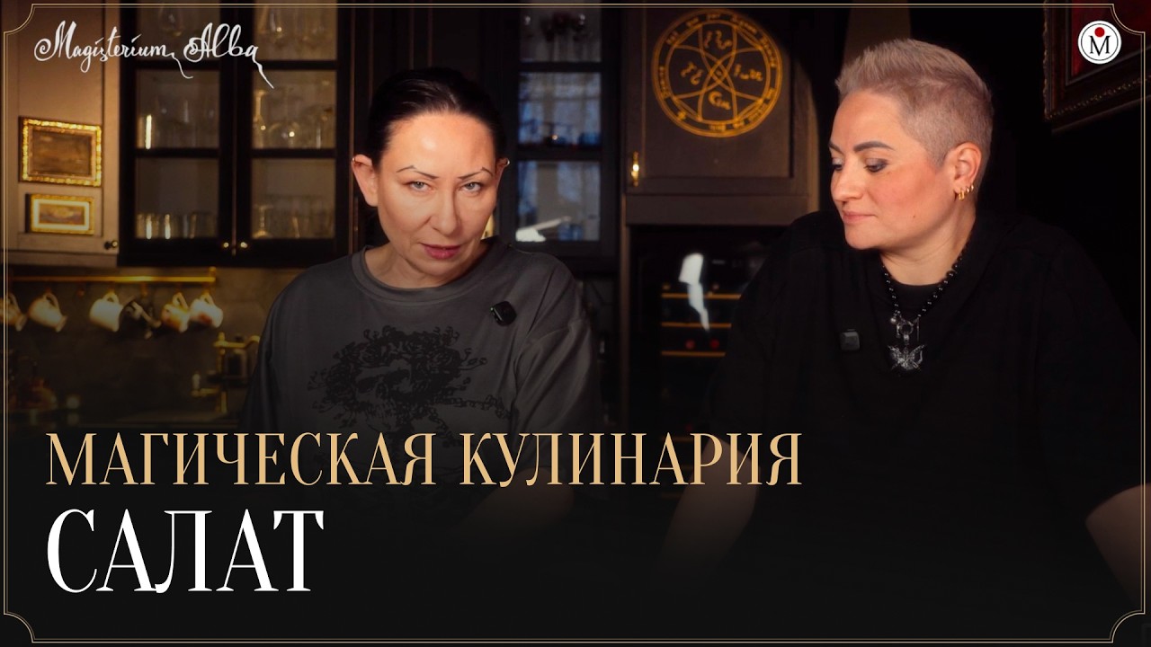 Магическая кулинария: салат