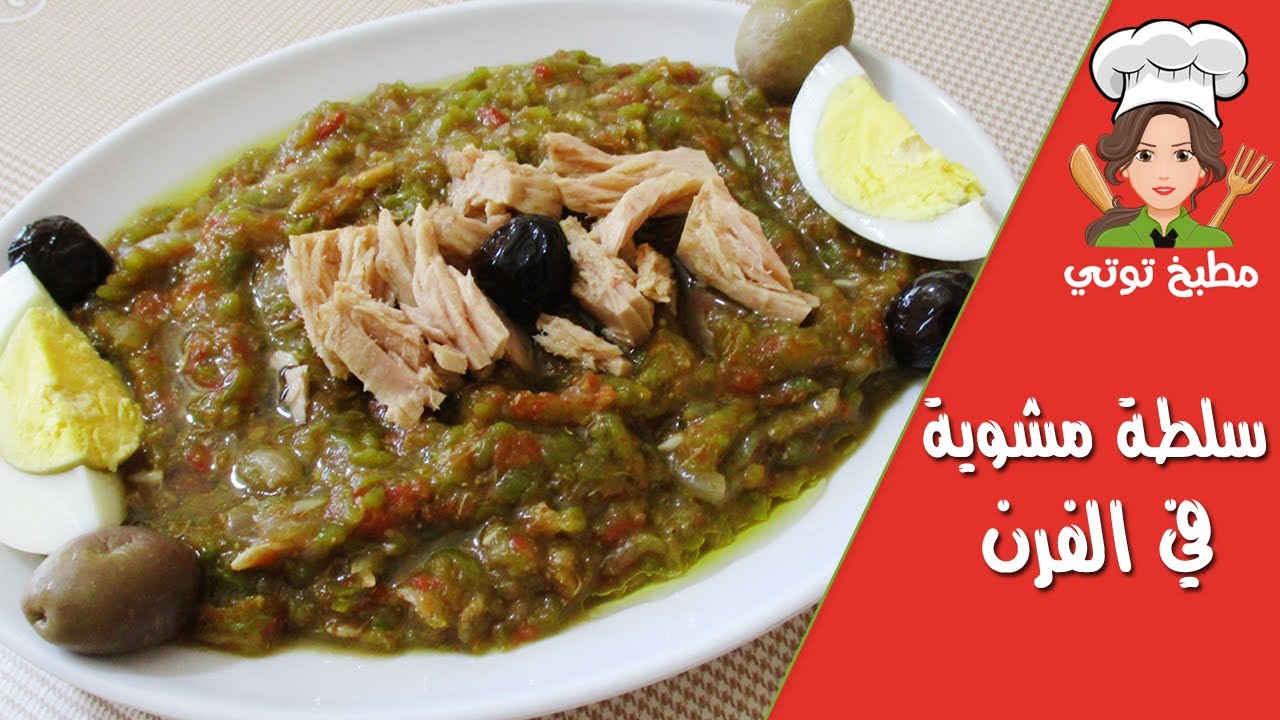 أسهل و أسرع سلاطة مشوية تونسية في الفرن بتتبيلة مختلفة - Slata Mechouia fel Four