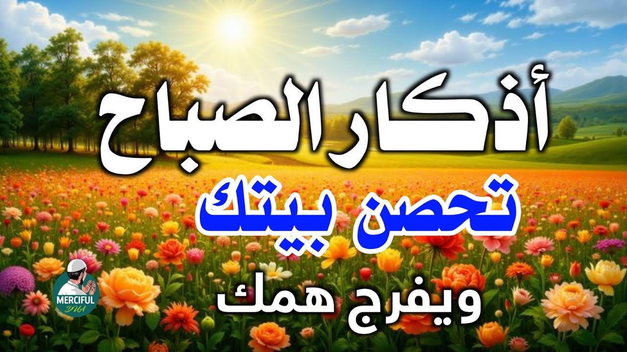 أذكار الصباح - راحة نفسية لا توصف صوت Beautiful Voice| Morning Athkar - Dzkir PAGI 