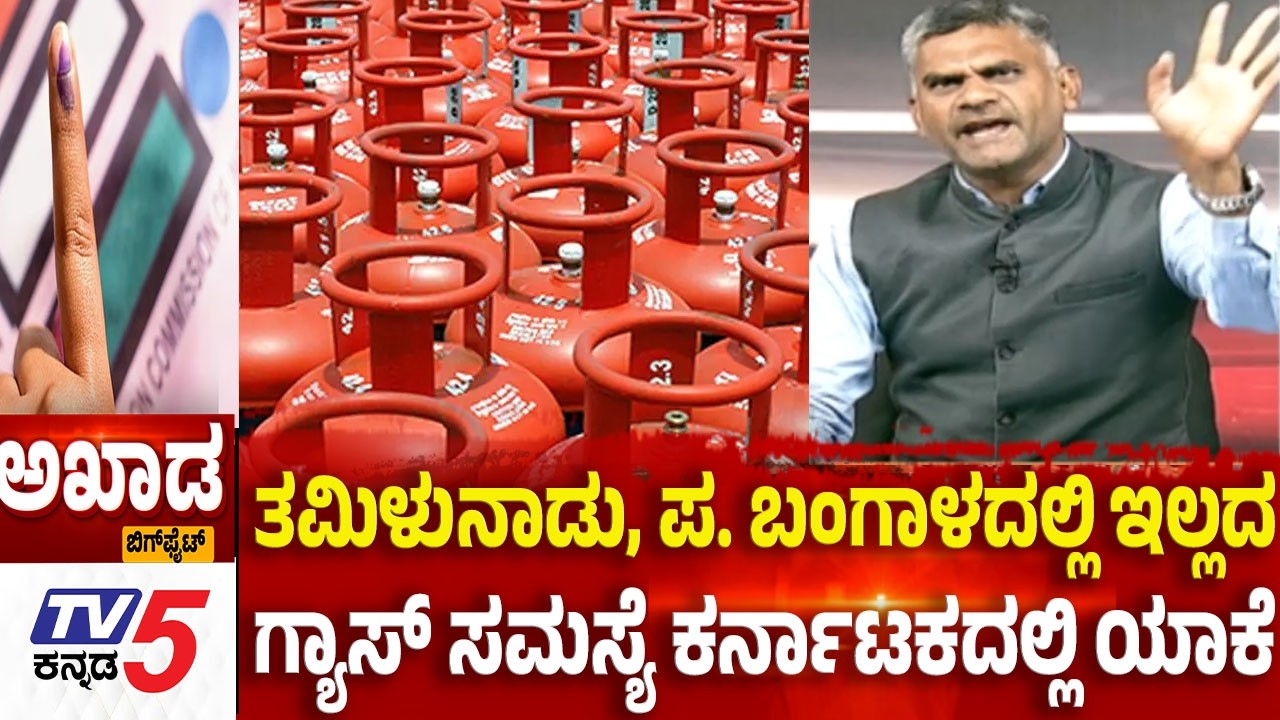 TV5 AKHADAತಮಿಳುನಾಡು, ಪ. ಬಂಗಾಳದಲ್ಲಿ ಇಲ್ಲದ ಗ್ಯಾಸ್ ಸಮಸ್ಯೆ ಕರ್ನಾಟಕದಲ್ಲಿ ಯಾಕೆ  5 States Election