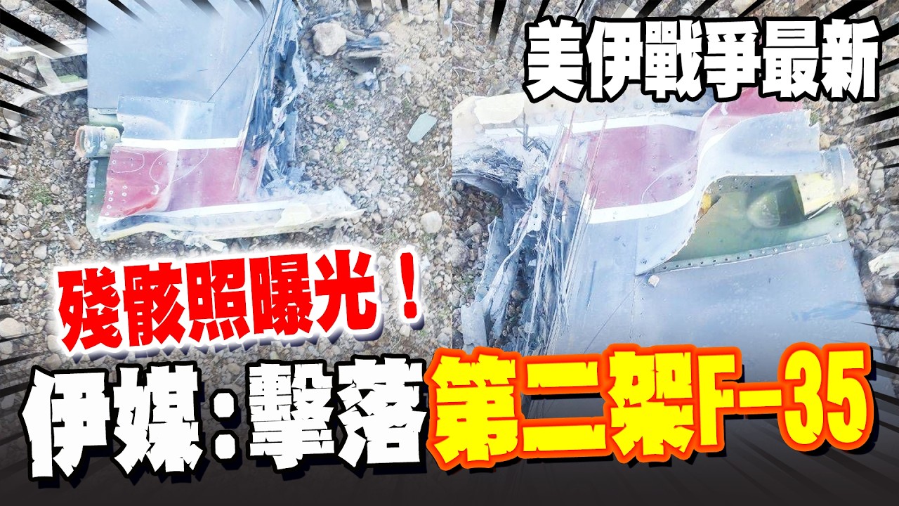 《美伊最新》殘骸照曝光! 伊朗革命衛隊聲稱擊落