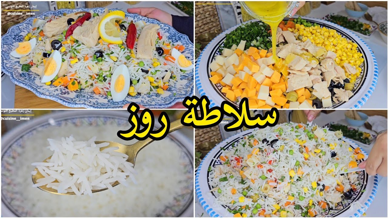 طريقتي الخاصة في إعداد سلاطة روز 🥗 وصفة رمضانية🌙برشا نصائح/طبق مغذي بنين Salade de Riz