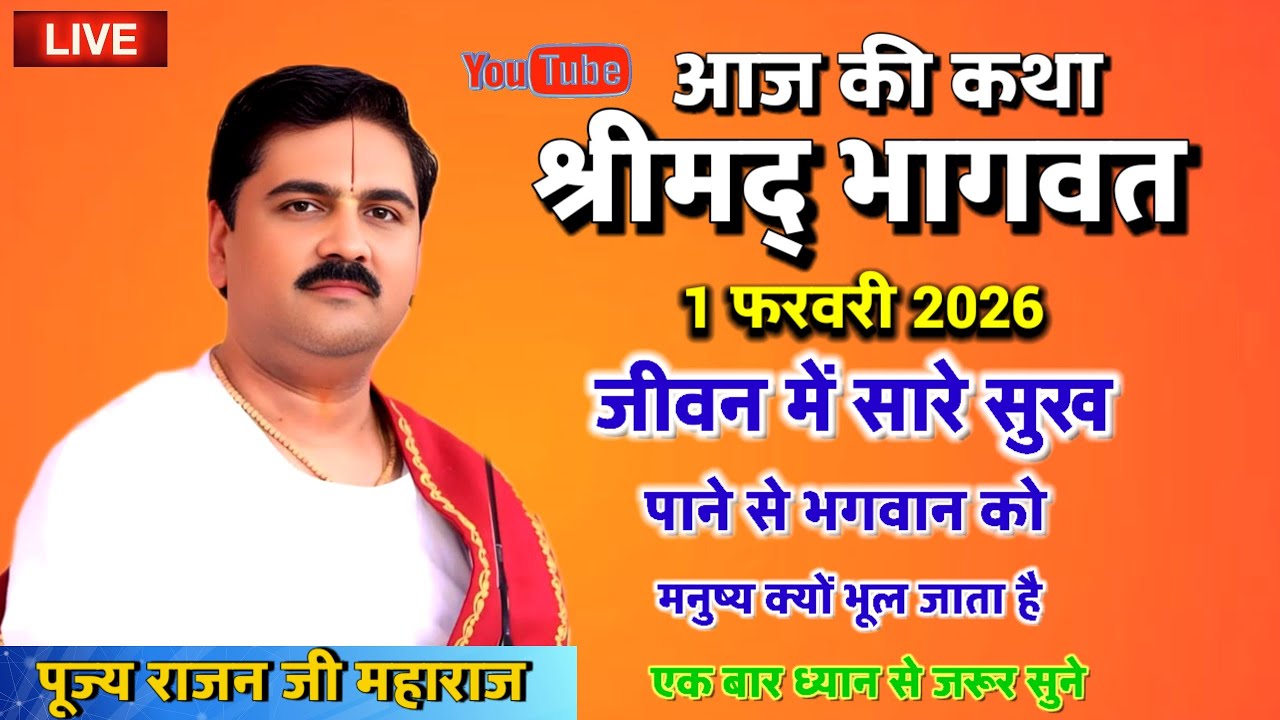 आज की कथा 1 फरवरी 2026 जीवन में सारे सुख पाने से भगवान को मनुष्य क्यों भूल जाता है#राजन जी महाराज