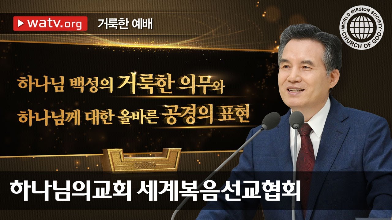 [하나님의교회 설교] 거룩한 예배 | 안상홍님 | 어머니 하나님 | 새언약 절기