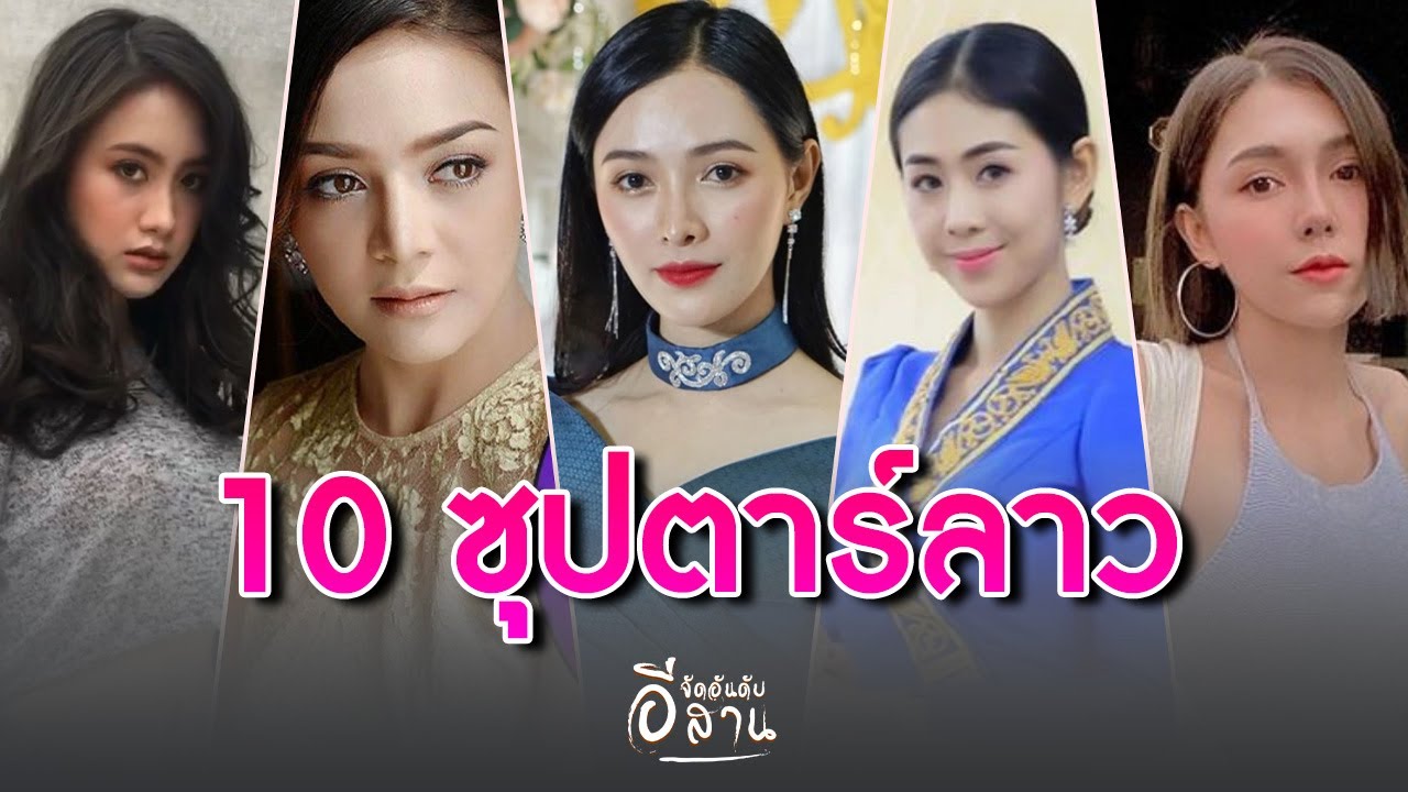 10 ซุปตาร์สาวลาว สวยโดนใจผู้บ่าวไทย