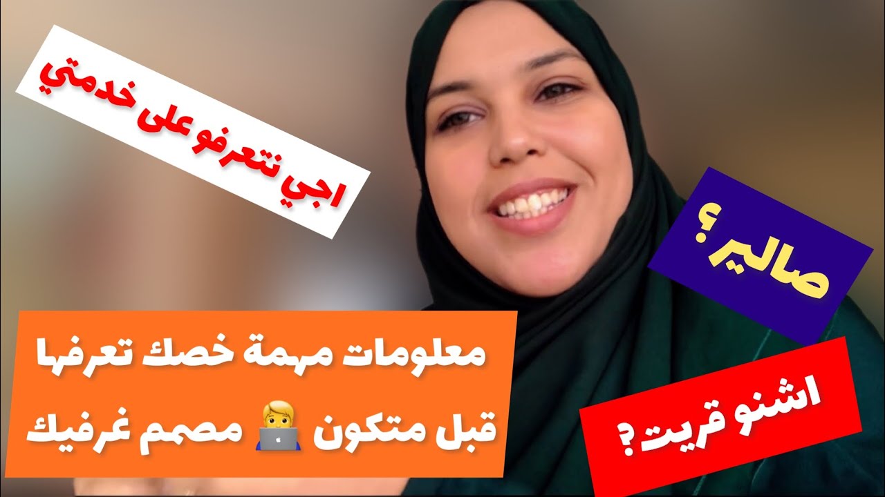 اجيو تعرفو على خدمتي وكل ميتعلق بالمجال ديال l’infographie  وشحال تقدر تخلص🧑‍💻