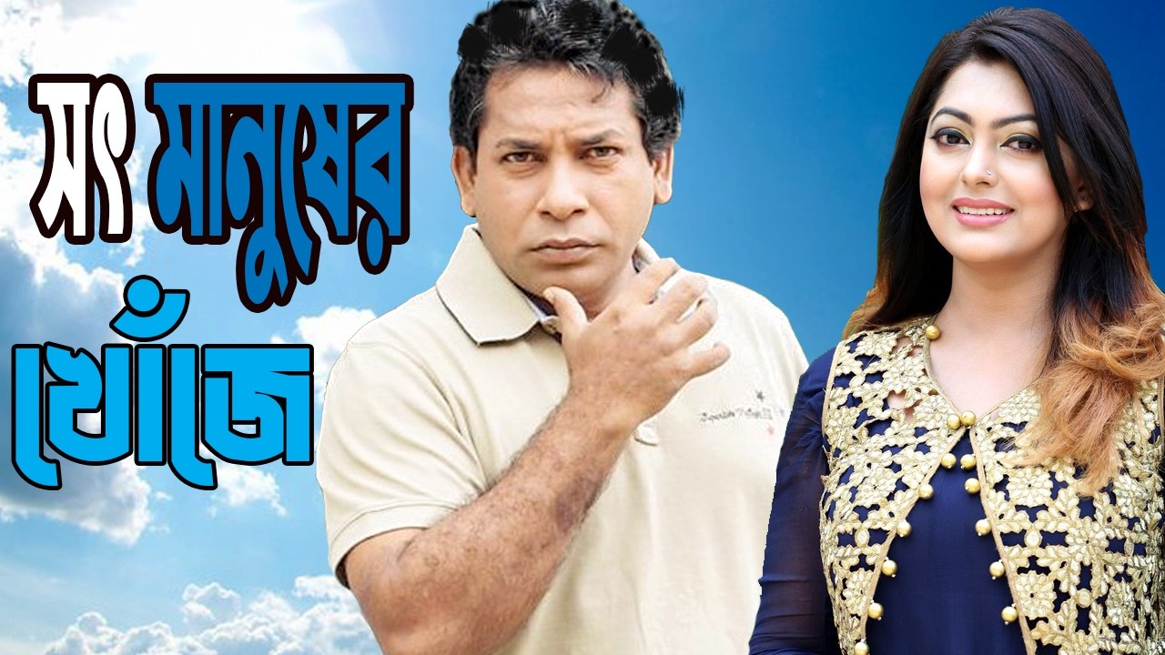 সৎ মানুষের খোঁজে 🚦 Mosharraf Karim, Nipun Akter, Marzuk Russell 🚦 new natok