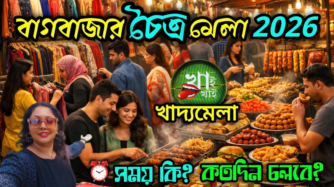Baghbazar Chaitra Utsav | Khai Khai Food Festival 2026 | বাগবাজার চৈত্র মেলা ২০২৬